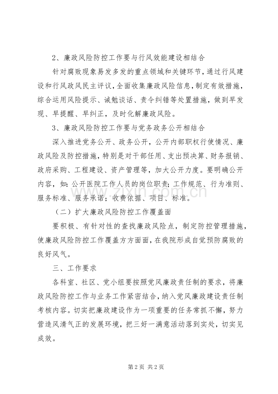 医院廉政风险防控工作方案.docx_第2页