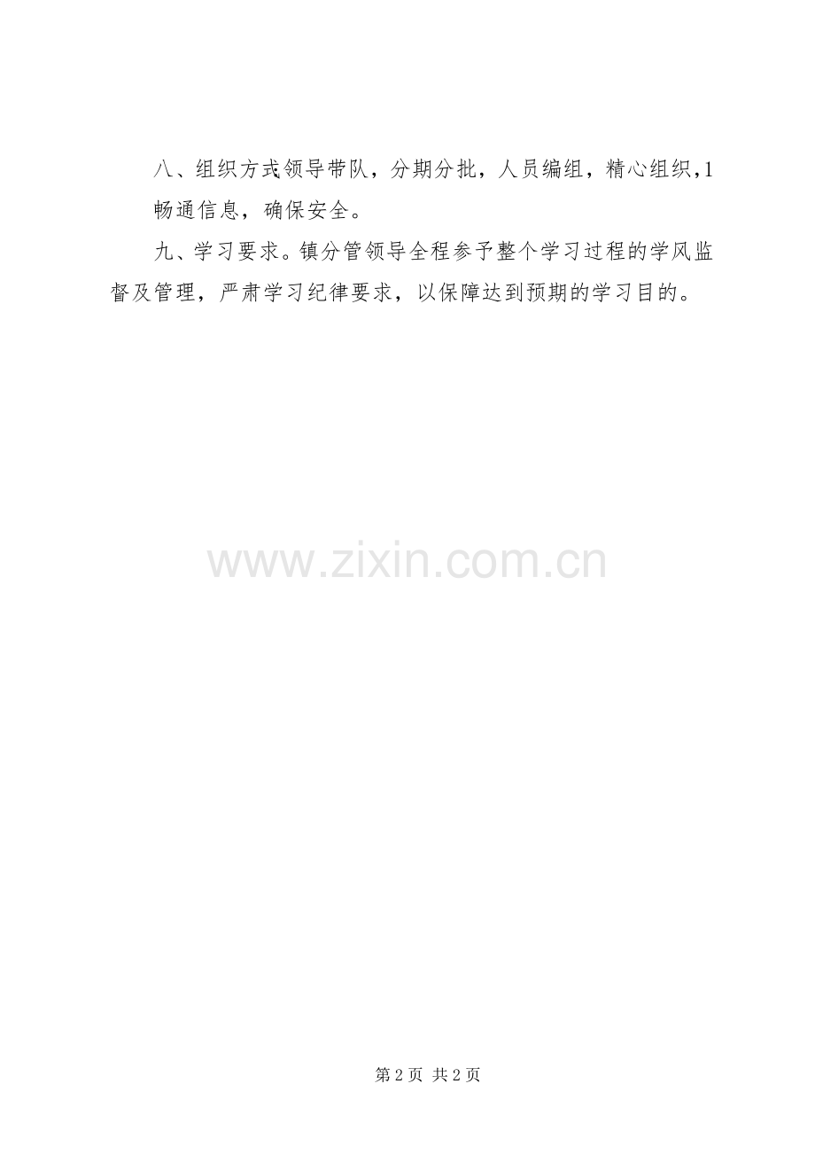 外出考察学习实施方案.docx_第2页