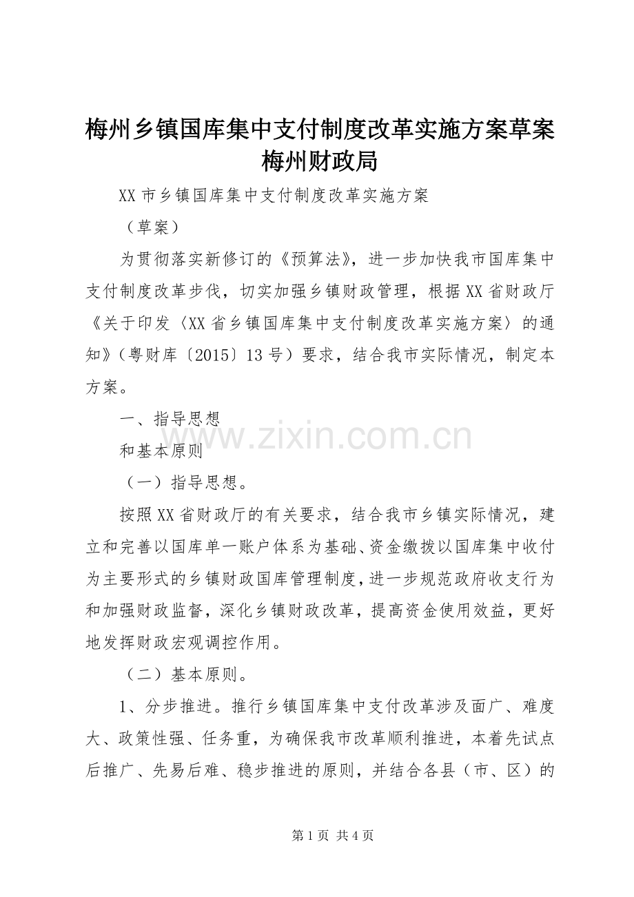 梅州乡镇国库集中支付制度改革方案草案梅州财政局.docx_第1页