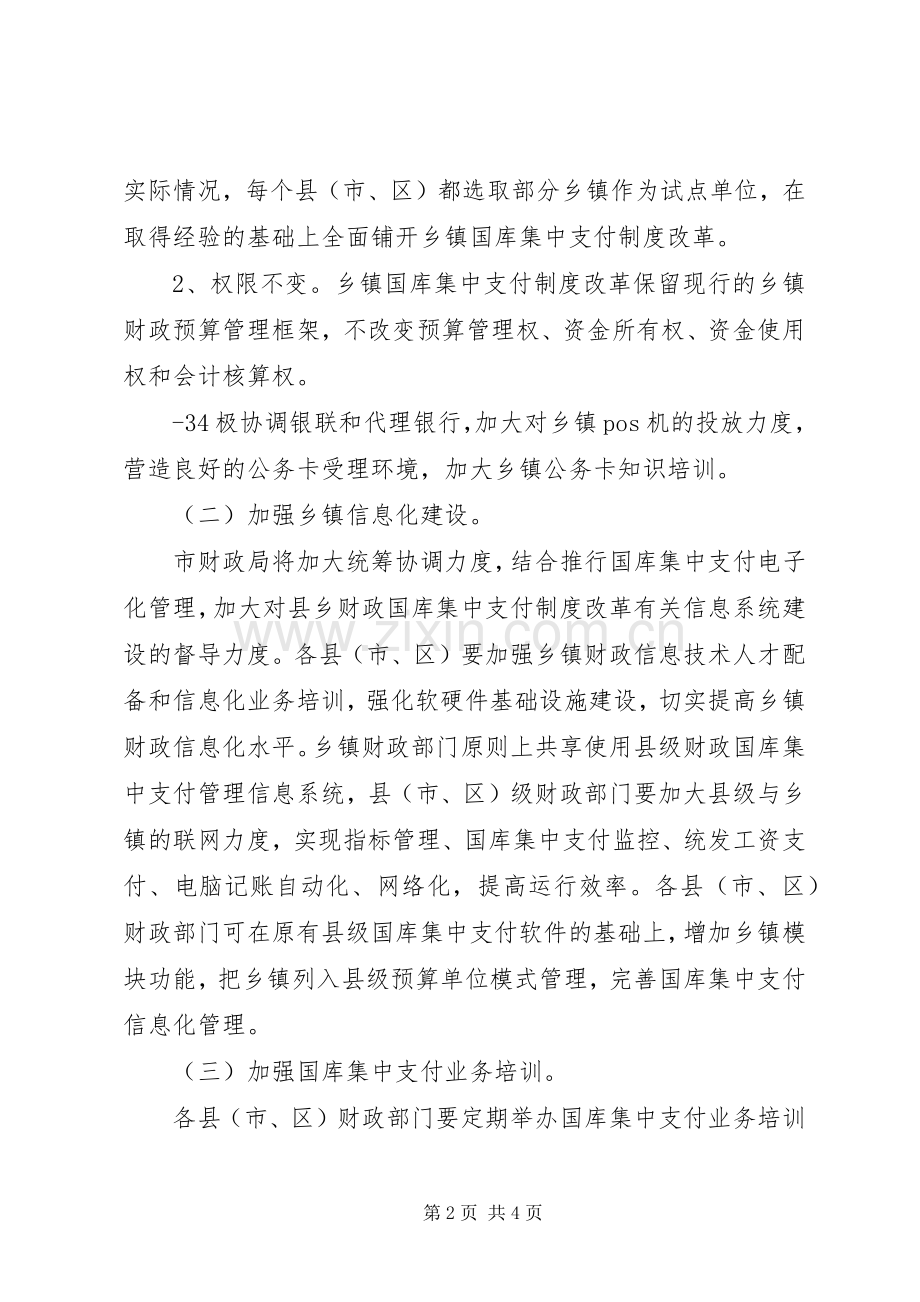 梅州乡镇国库集中支付制度改革方案草案梅州财政局.docx_第2页