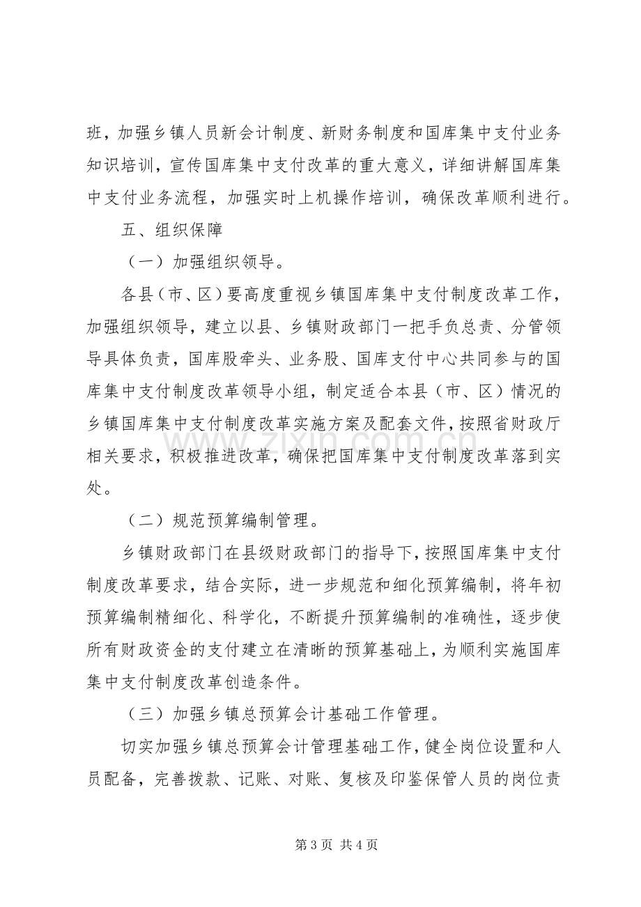 梅州乡镇国库集中支付制度改革方案草案梅州财政局.docx_第3页