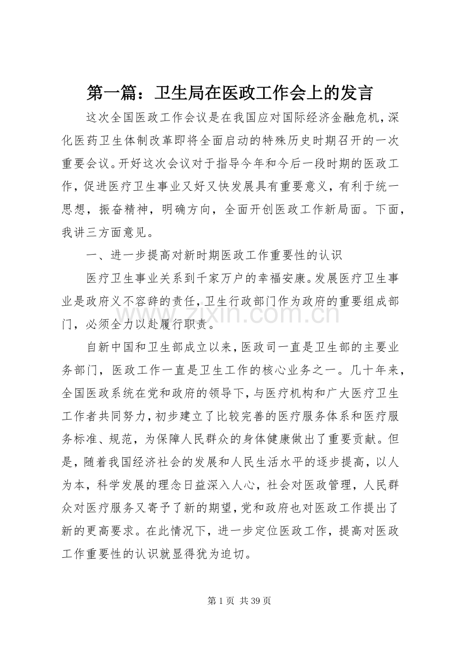 第一篇：卫生局在医政工作会上的发言.docx_第1页