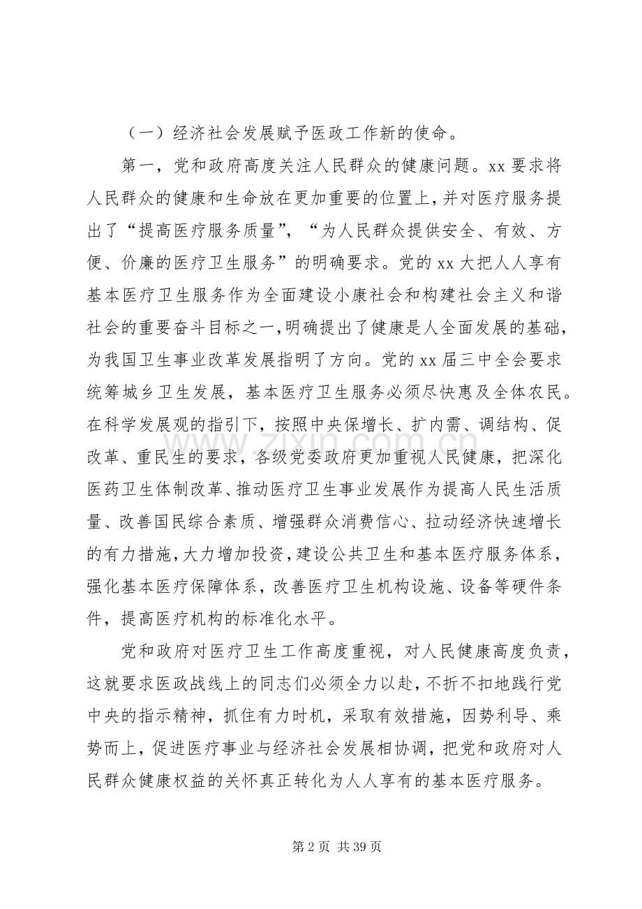 第一篇：卫生局在医政工作会上的发言.docx_第2页