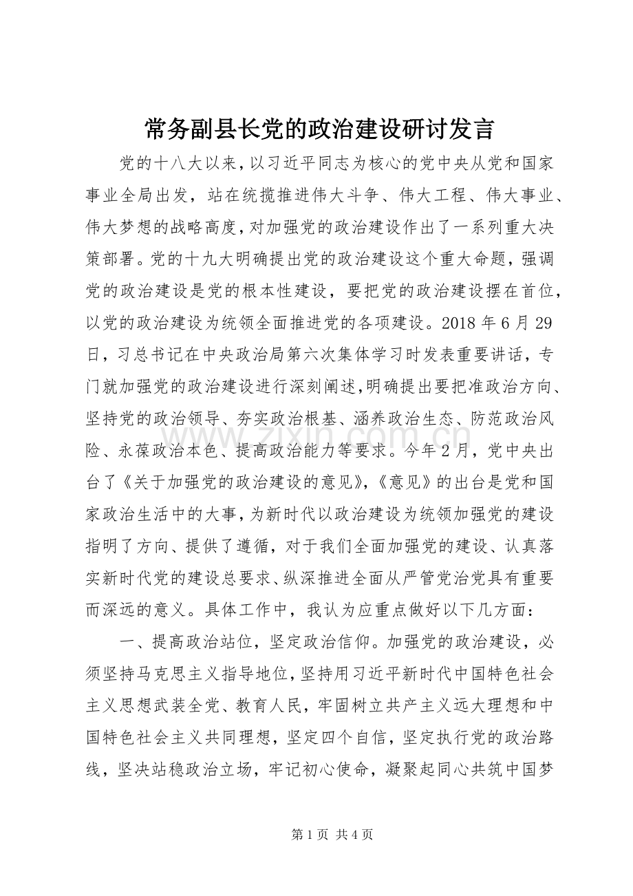 常务副县长党的政治建设研讨发言稿.docx_第1页