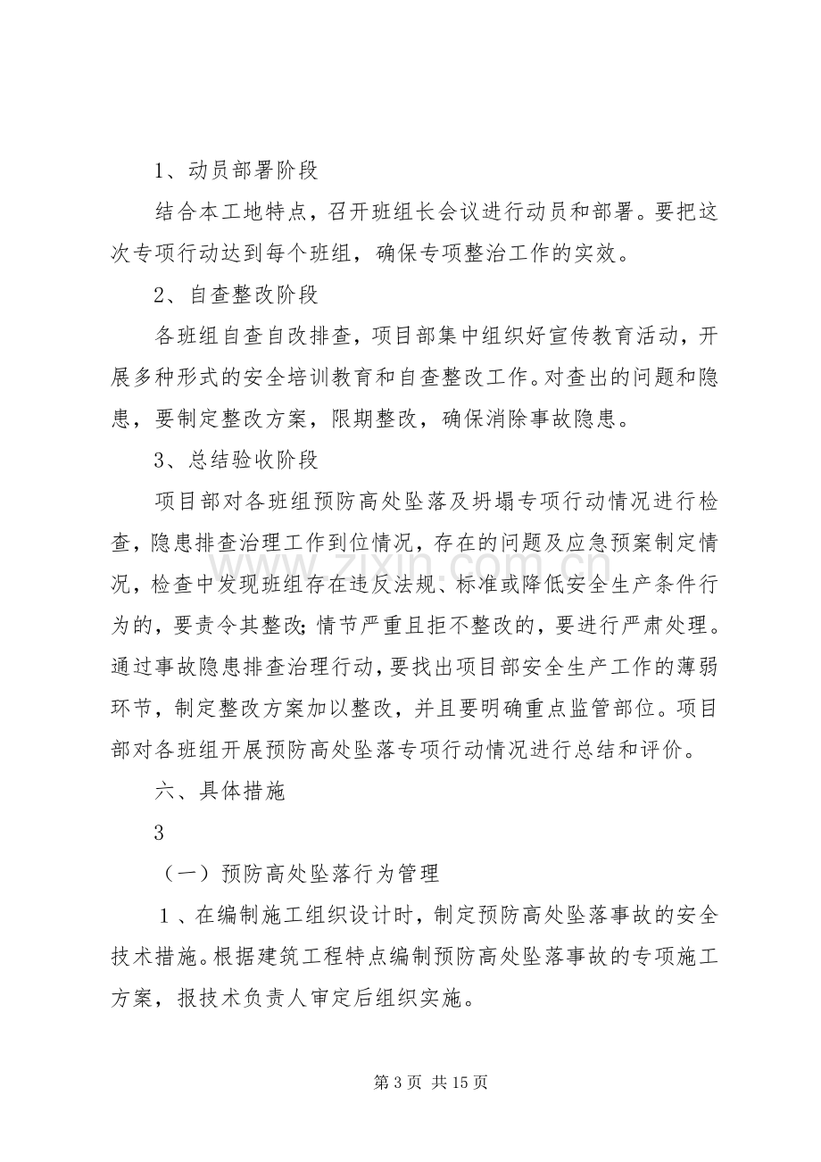 预防高处坠落专项整治实施方案.docx_第3页