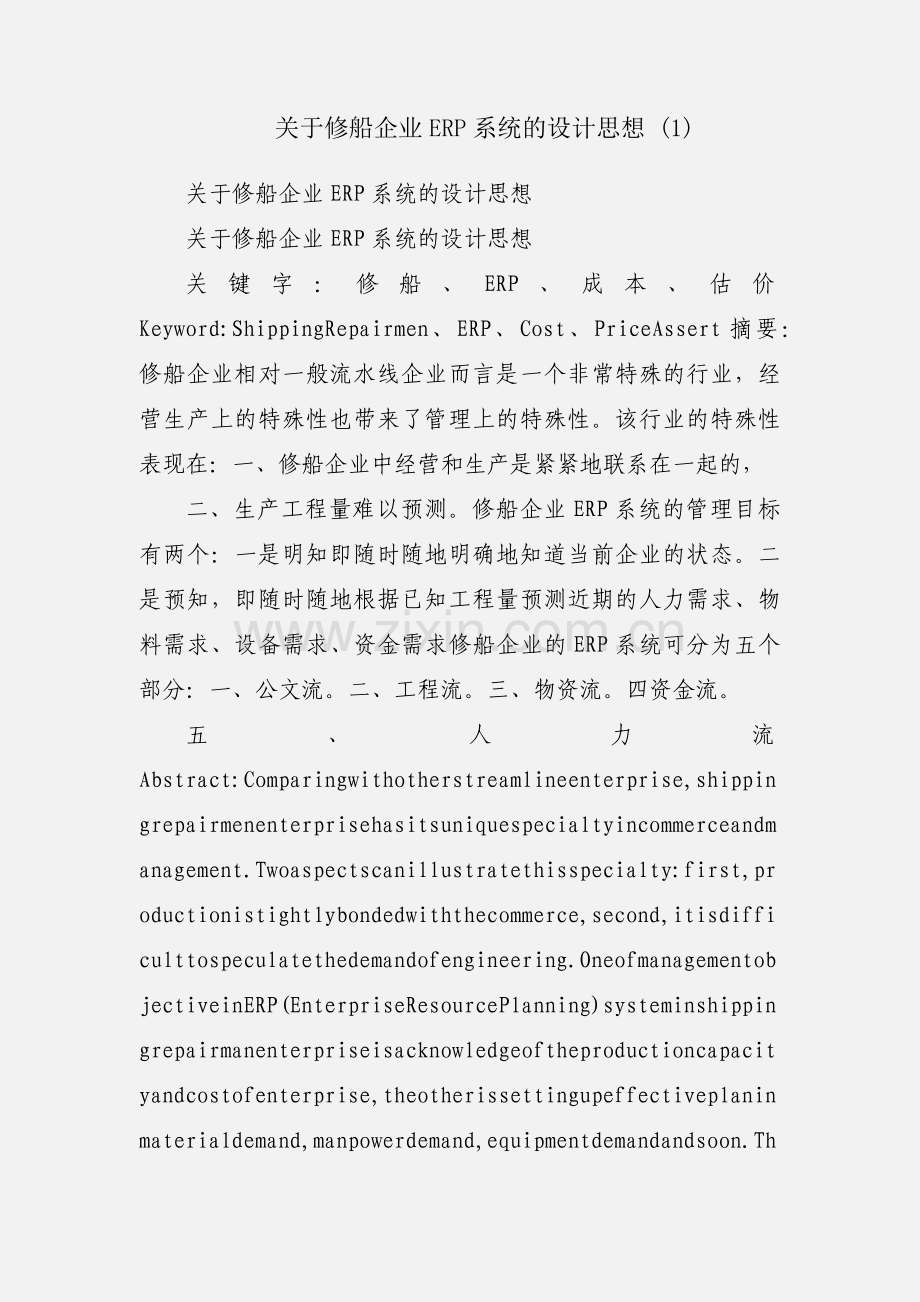 关于修船企业ERP系统的设计思想 (1).docx_第1页