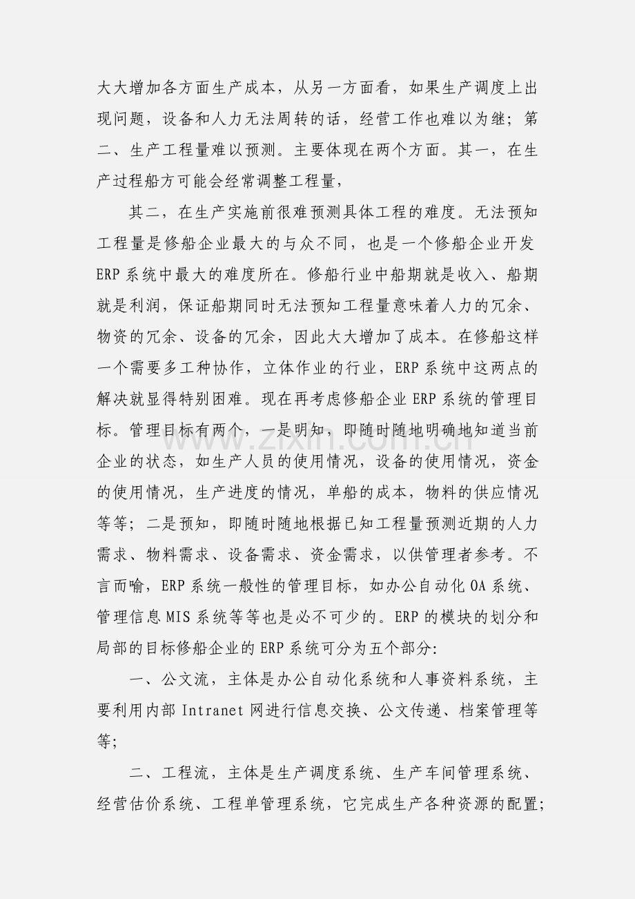 关于修船企业ERP系统的设计思想 (1).docx_第3页