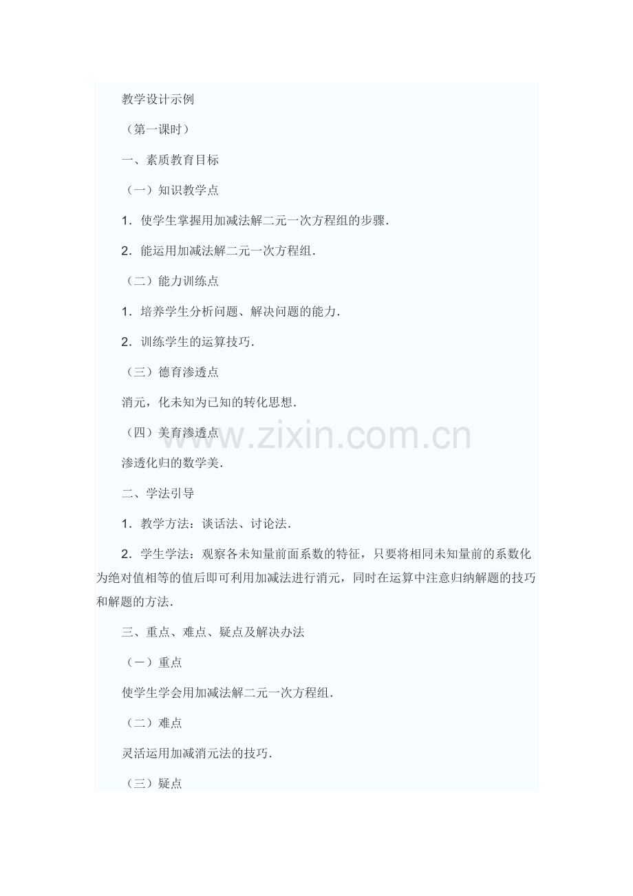 加减法解一元二次方程组.docx_第1页