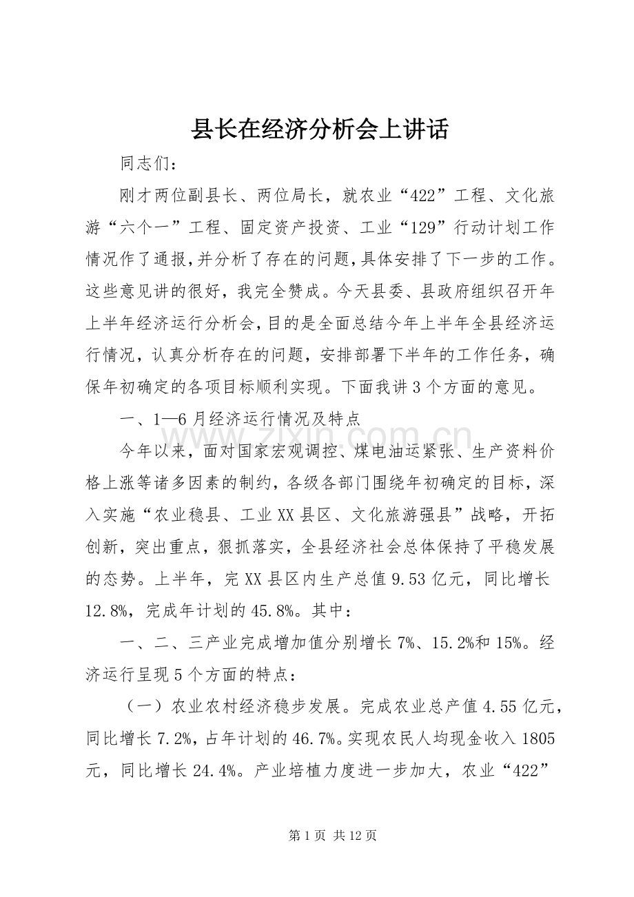 县长在经济分析会上讲话.docx_第1页