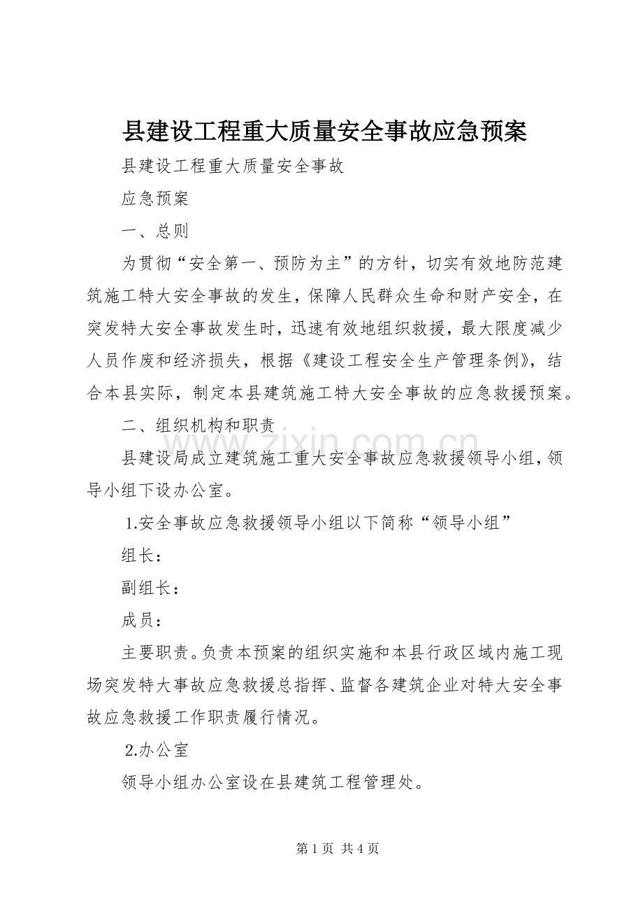 县建设工程重大质量安全事故应急处置预案.docx_第1页