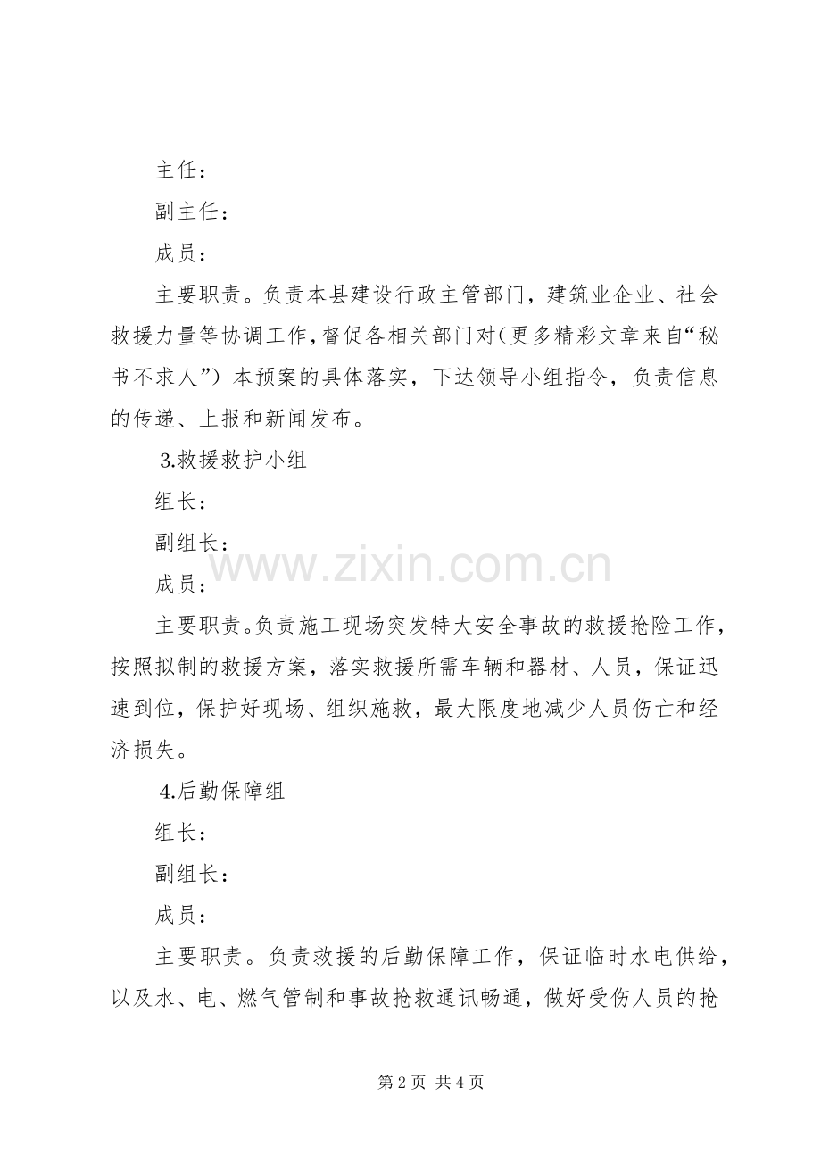 县建设工程重大质量安全事故应急处置预案.docx_第2页