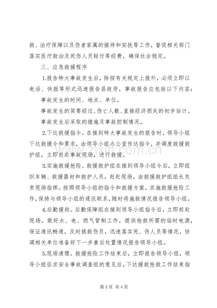 县建设工程重大质量安全事故应急处置预案.docx_第3页