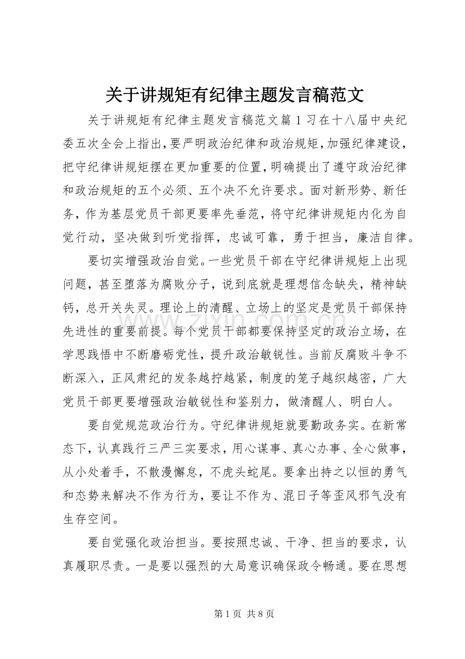 关于讲规矩有纪律主题发言稿范文.docx_第1页