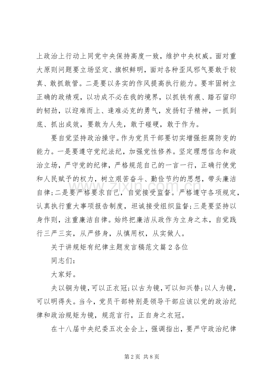 关于讲规矩有纪律主题发言稿范文.docx_第2页