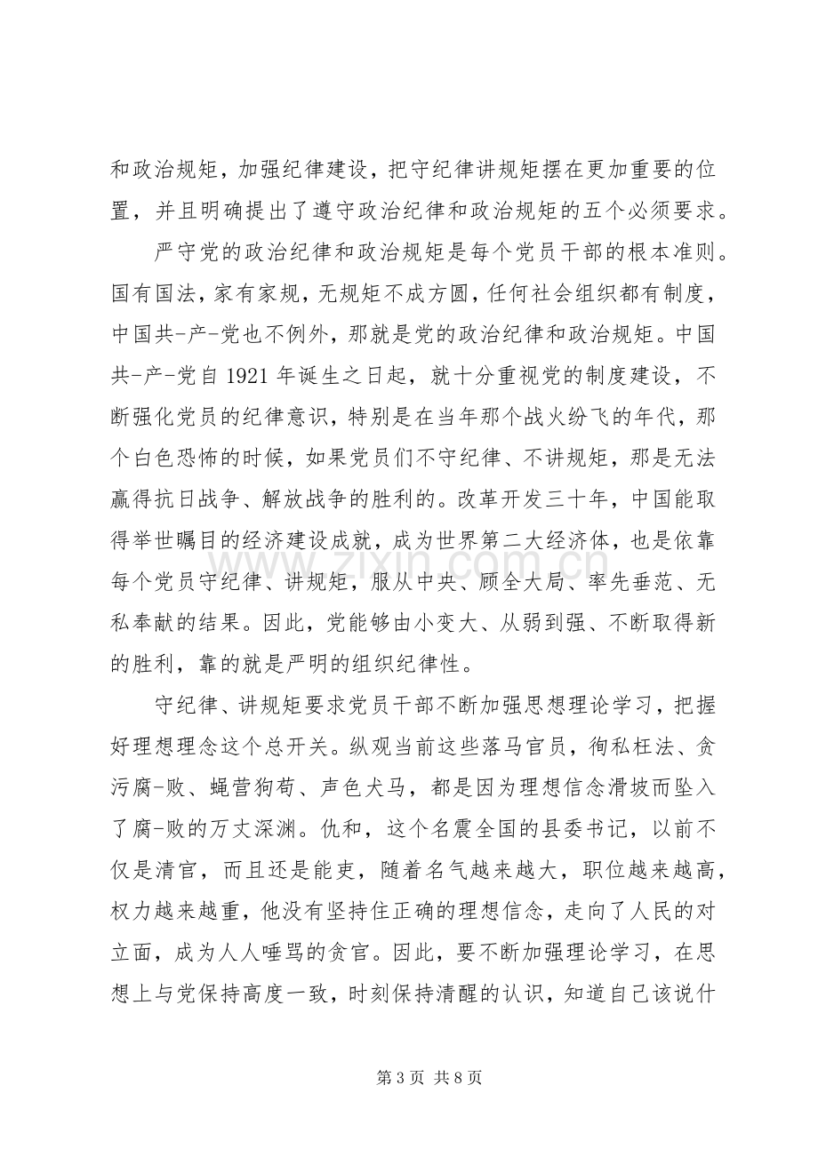 关于讲规矩有纪律主题发言稿范文.docx_第3页