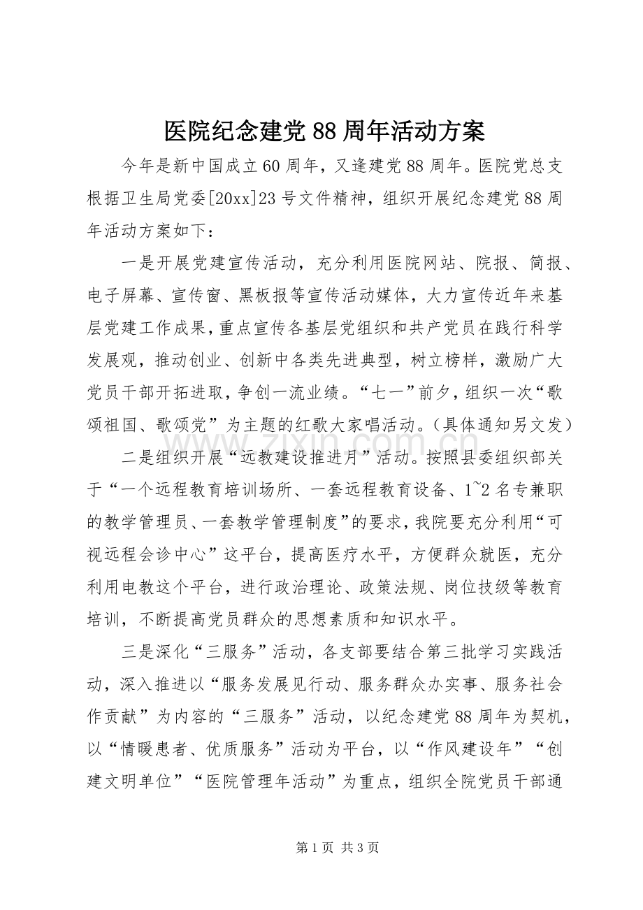 医院纪念建党88周年活动实施方案 .docx_第1页