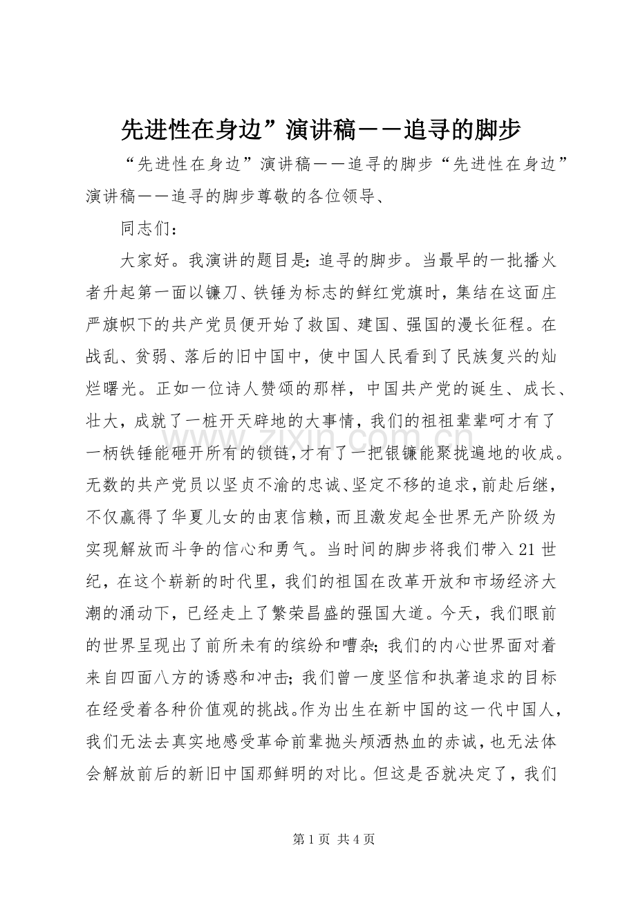 先进性在身边”演讲稿－－追寻的脚步.docx_第1页