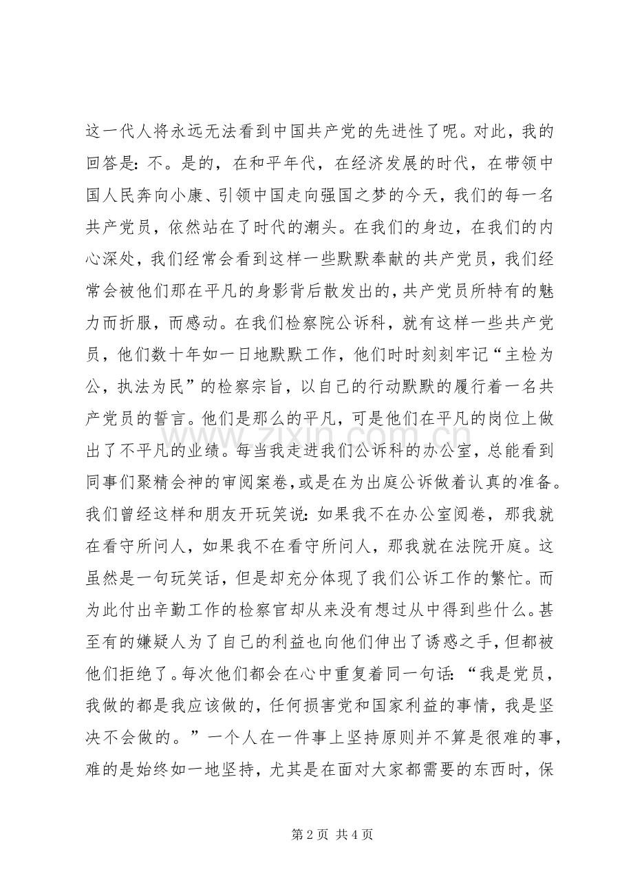 先进性在身边”演讲稿－－追寻的脚步.docx_第2页