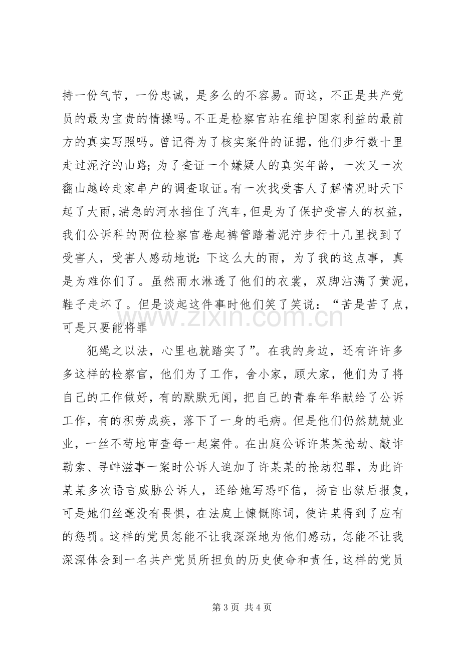 先进性在身边”演讲稿－－追寻的脚步.docx_第3页