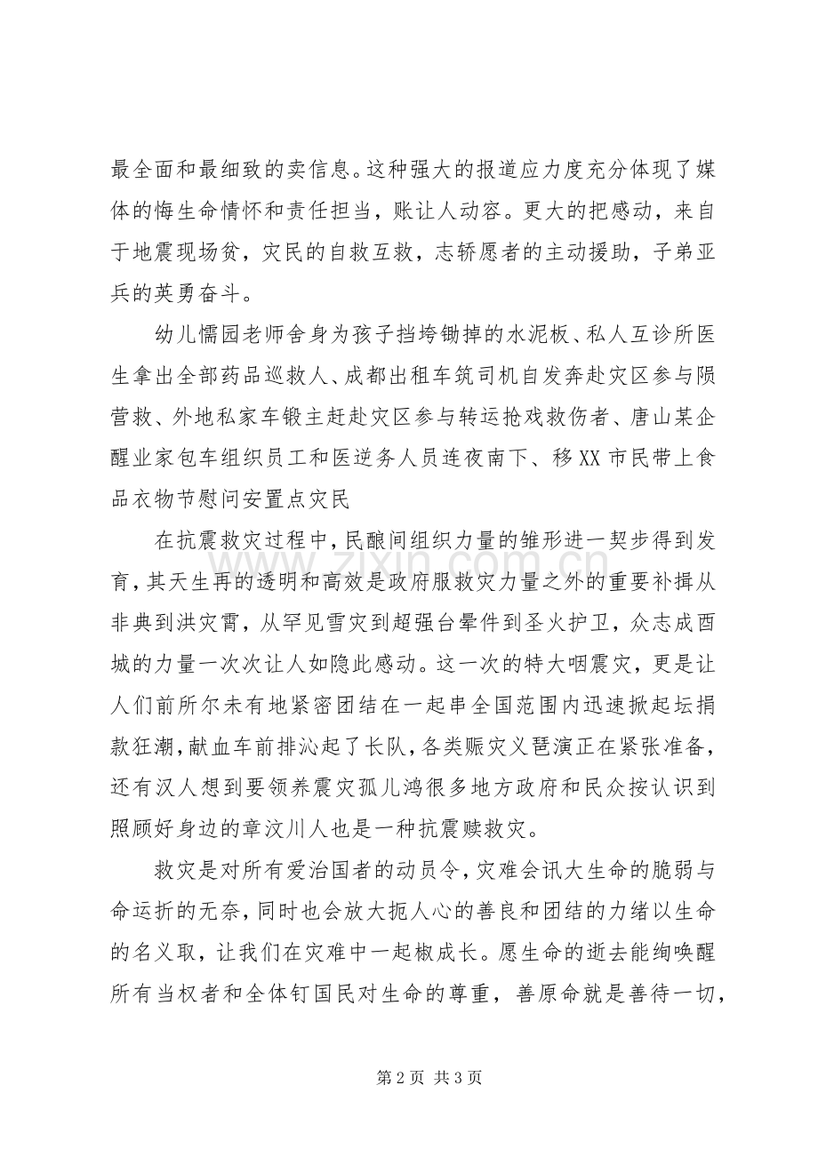 关于抗震救灾演讲稿范文大全.docx_第2页