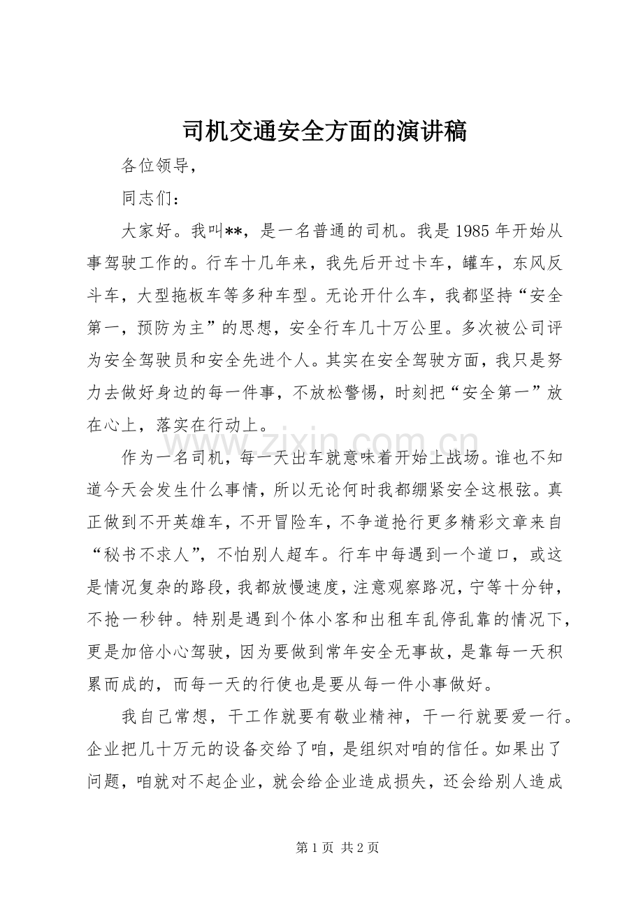 司机交通安全方面的演讲稿.docx_第1页