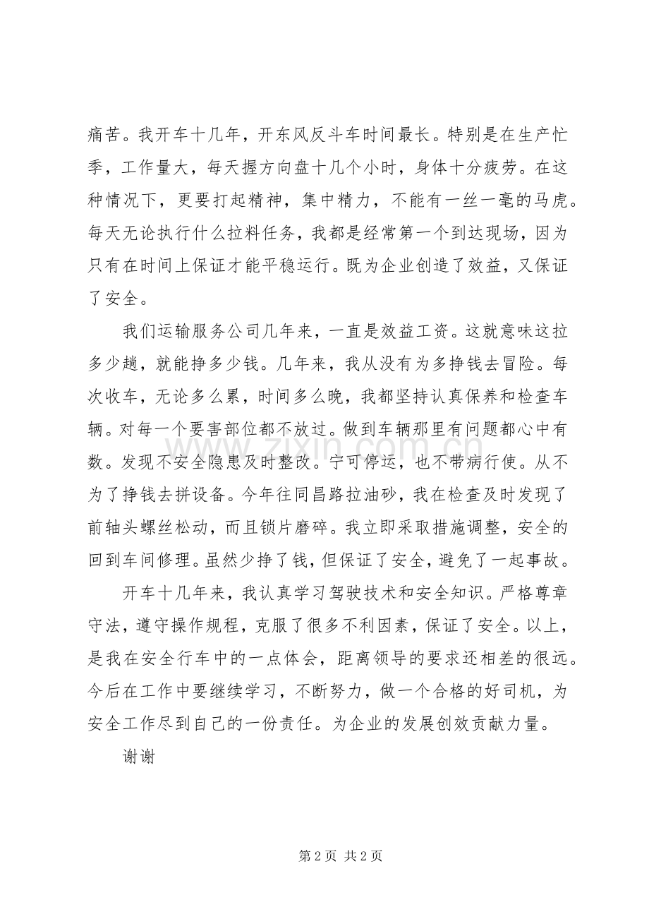 司机交通安全方面的演讲稿.docx_第2页