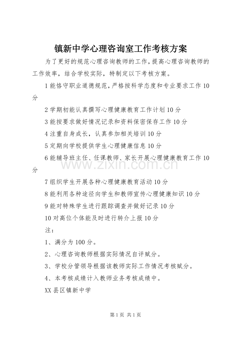 镇新中学心理咨询室工作考核实施方案.docx_第1页