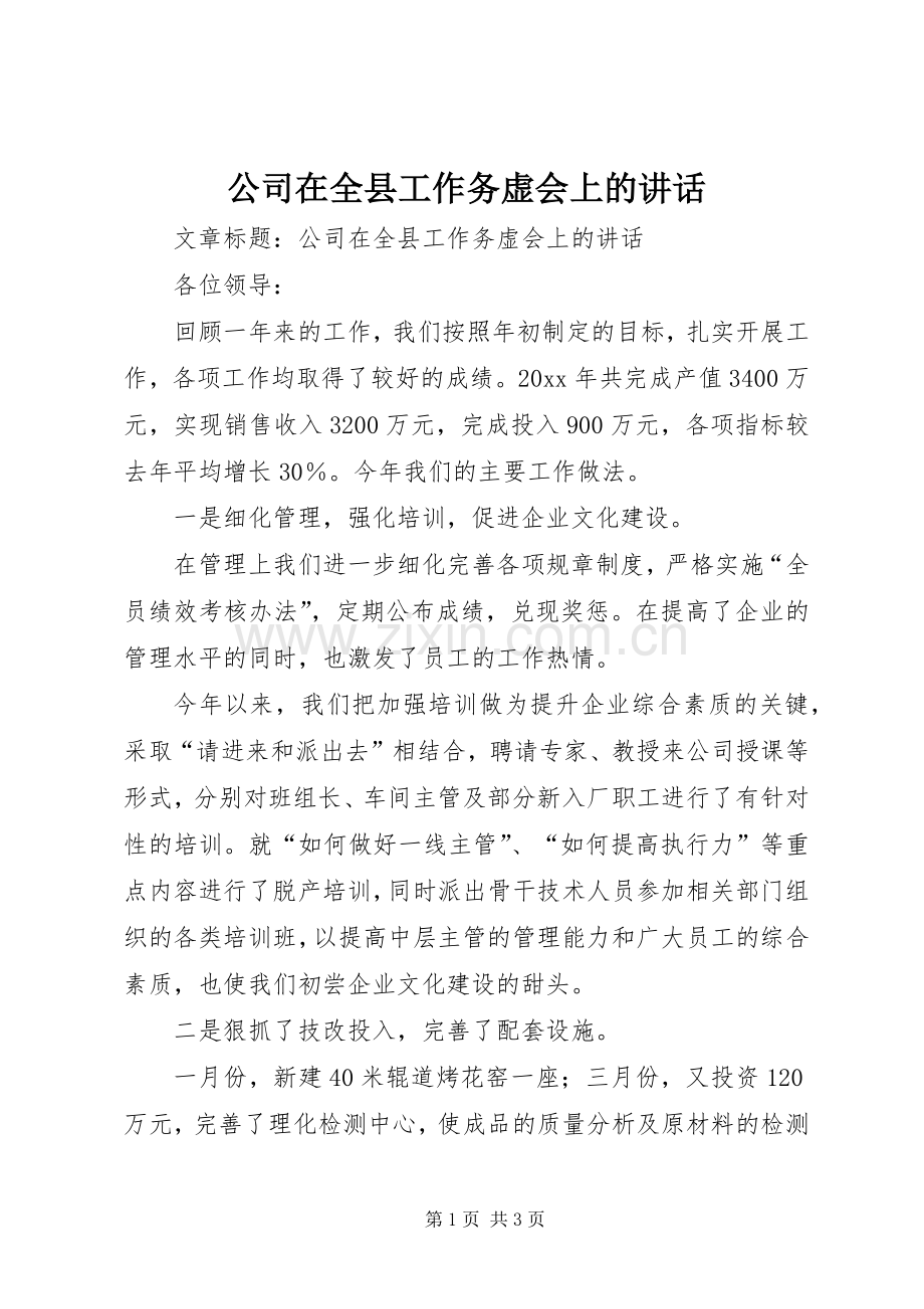 公司在全县工作务虚会上的讲话.docx_第1页