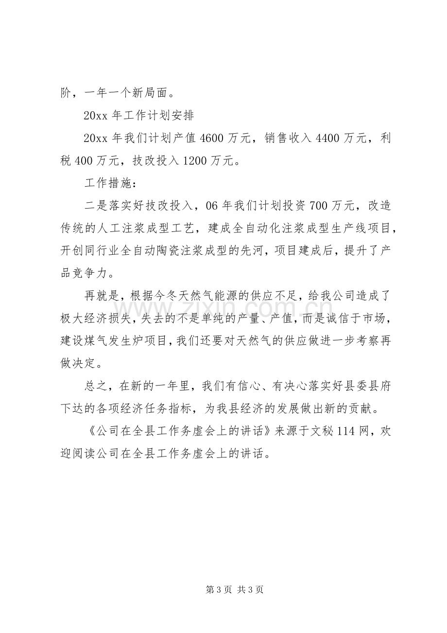 公司在全县工作务虚会上的讲话.docx_第3页