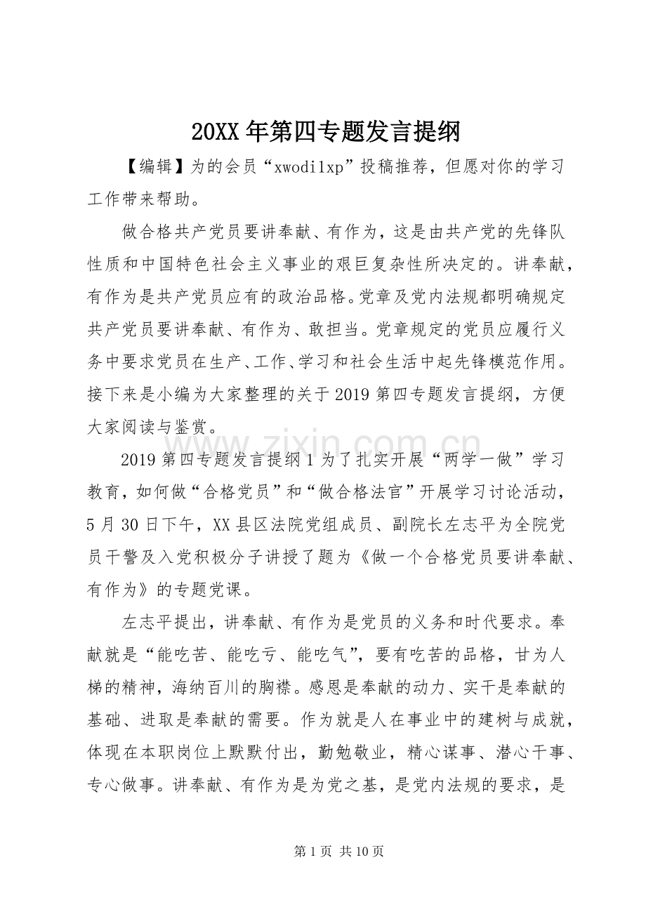 20XX年第四专题发言材料.docx_第1页