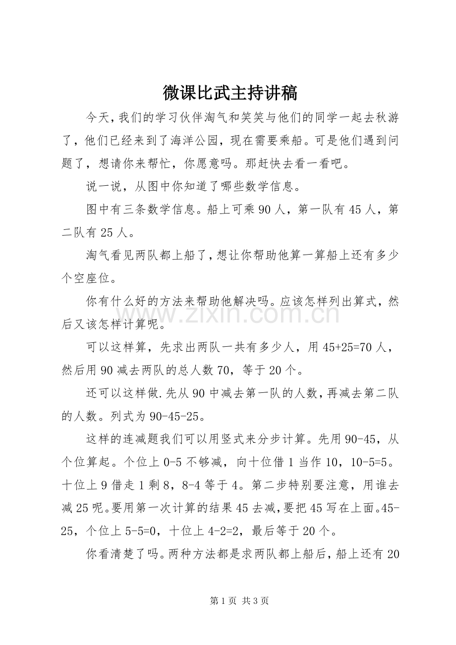 微课比武主持演讲稿.docx_第1页