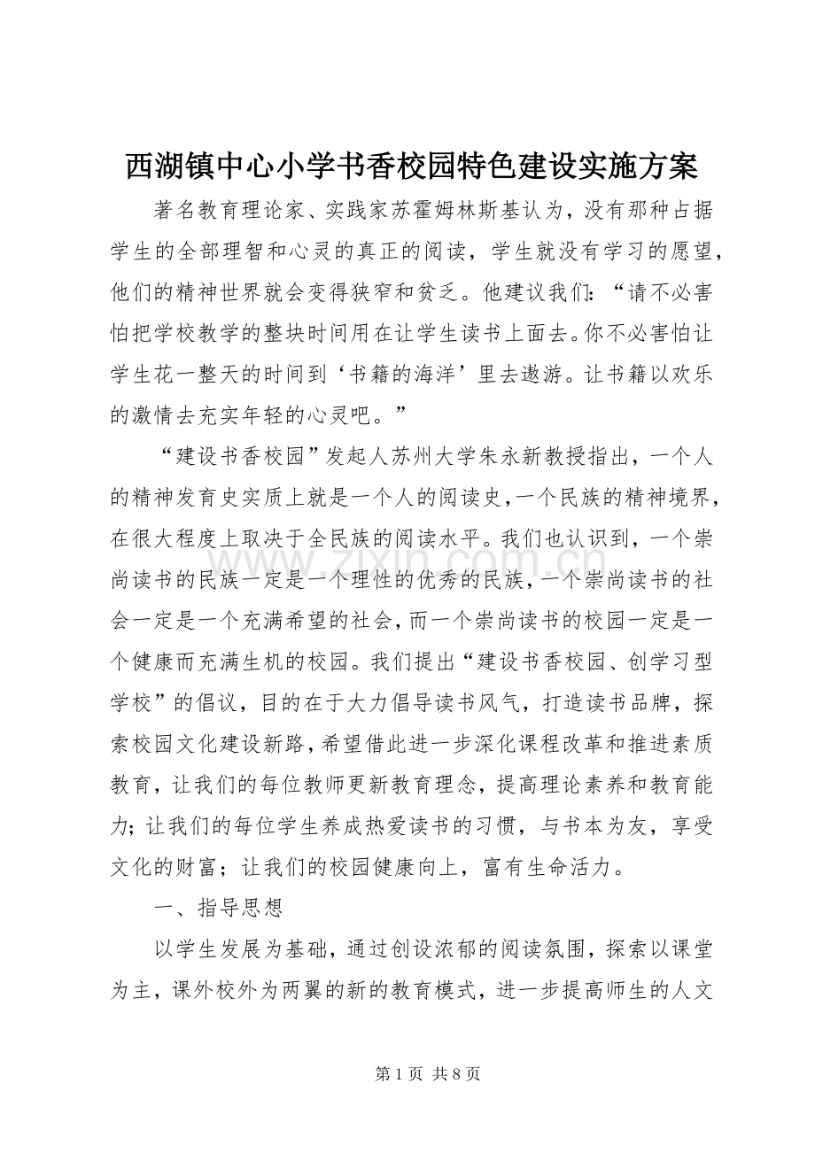 西湖镇中心小学书香校园特色建设方案.docx_第1页