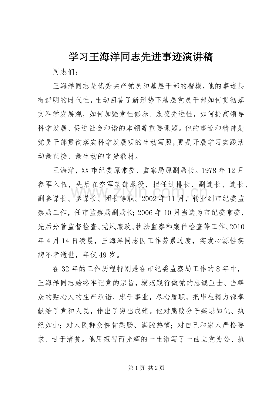 学习王海洋同志先进事迹演讲稿.docx_第1页