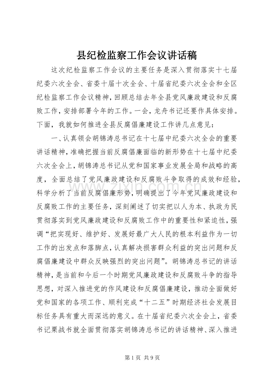 县纪检监察工作会议讲话稿.docx_第1页