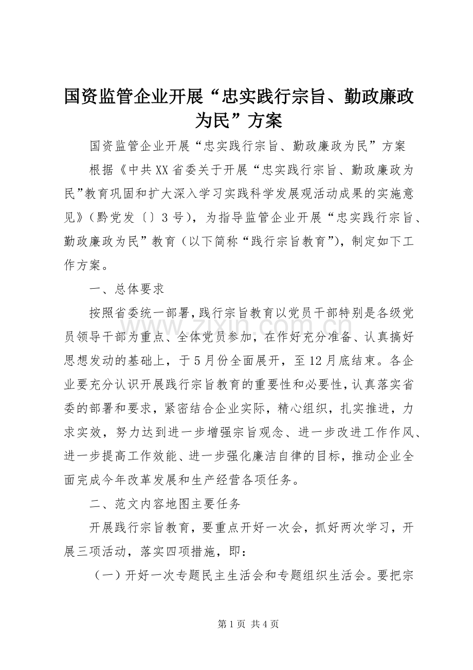 国资监管企业开展“忠实践行宗旨、勤政廉政为民”实施方案.docx_第1页