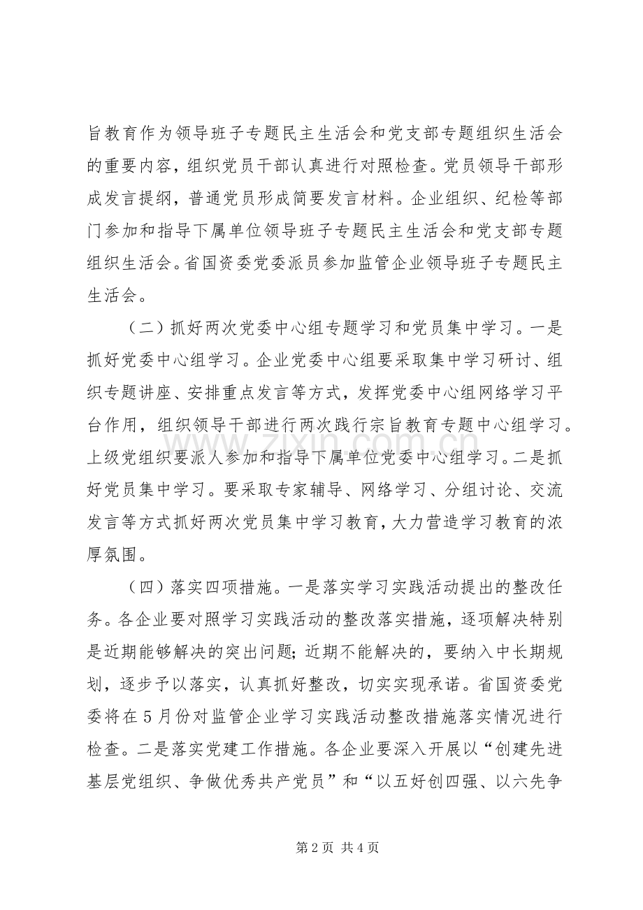 国资监管企业开展“忠实践行宗旨、勤政廉政为民”实施方案.docx_第2页