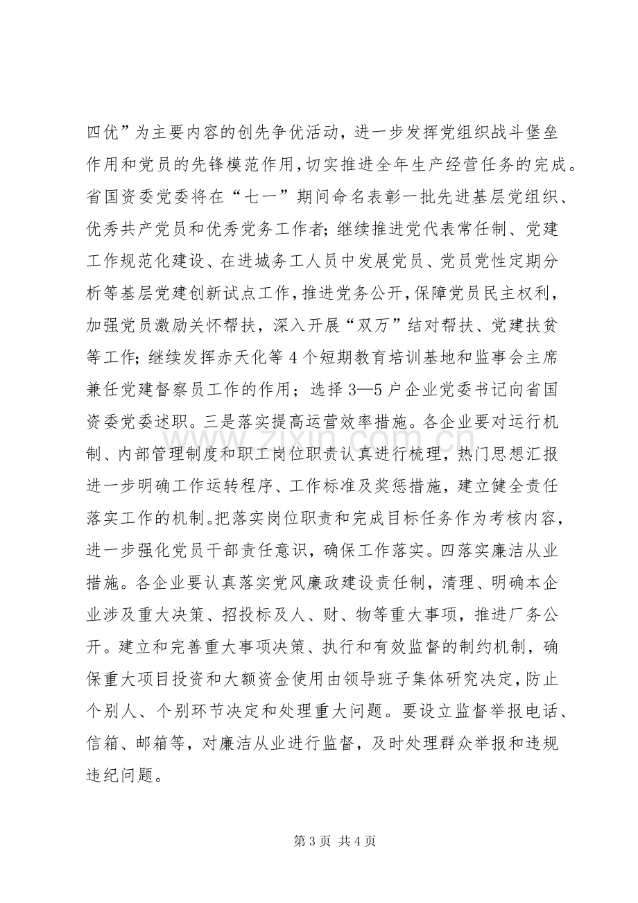 国资监管企业开展“忠实践行宗旨、勤政廉政为民”实施方案.docx_第3页