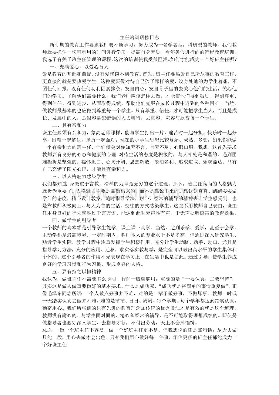 主任培训研修日志.doc_第1页