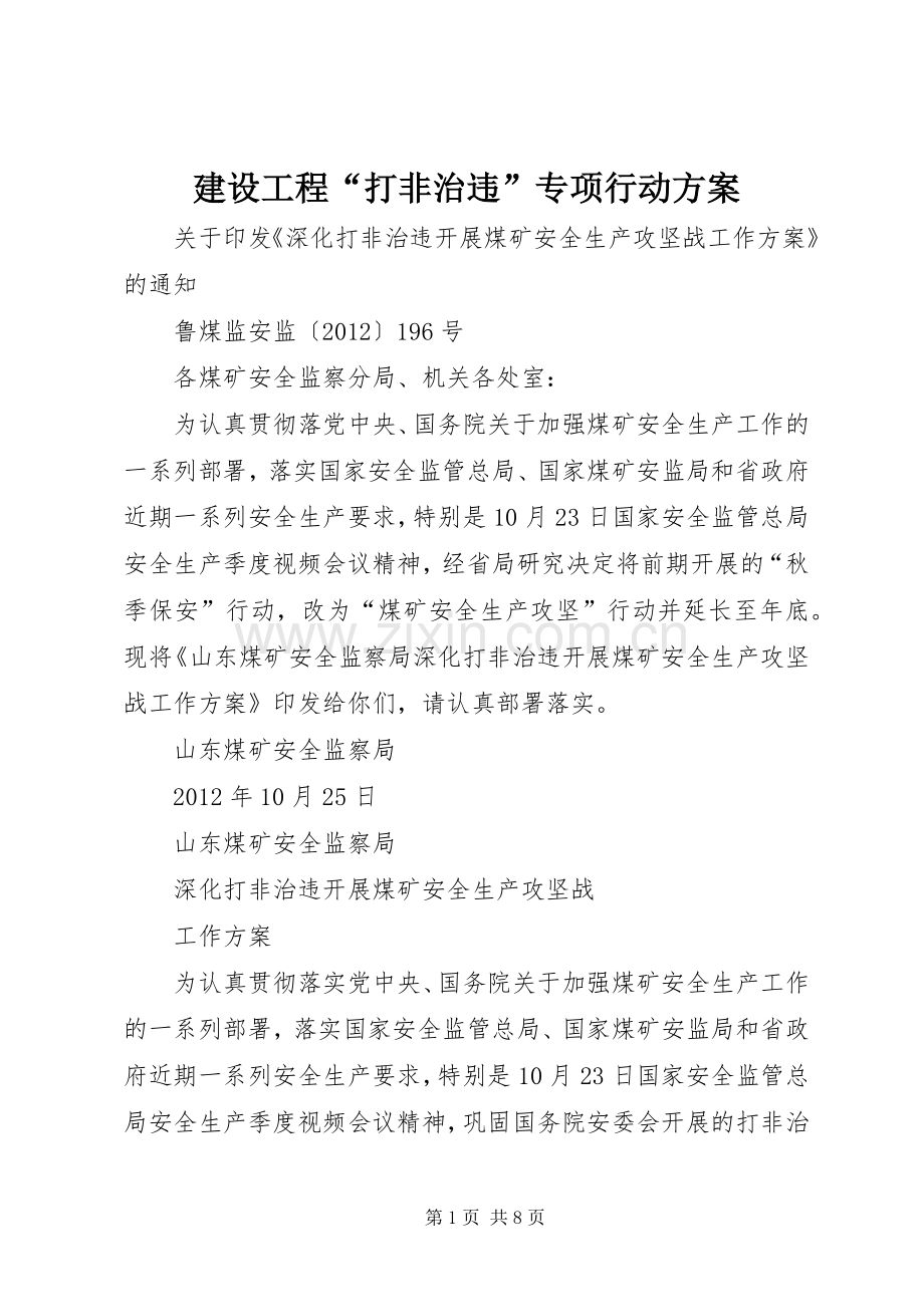 建设工程“打非治违”专项行动实施方案 .docx_第1页