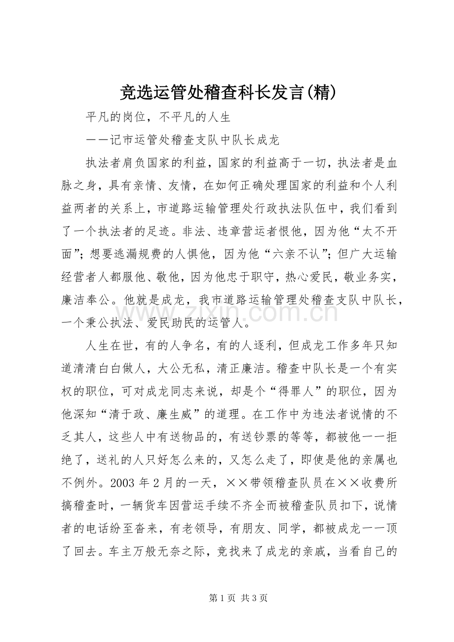 竞选运管处稽查科长发言稿.docx_第1页