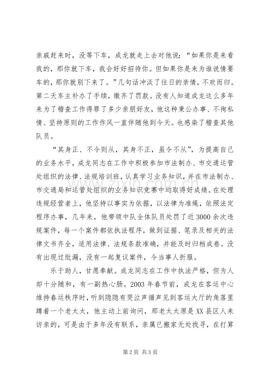 竞选运管处稽查科长发言稿.docx_第2页