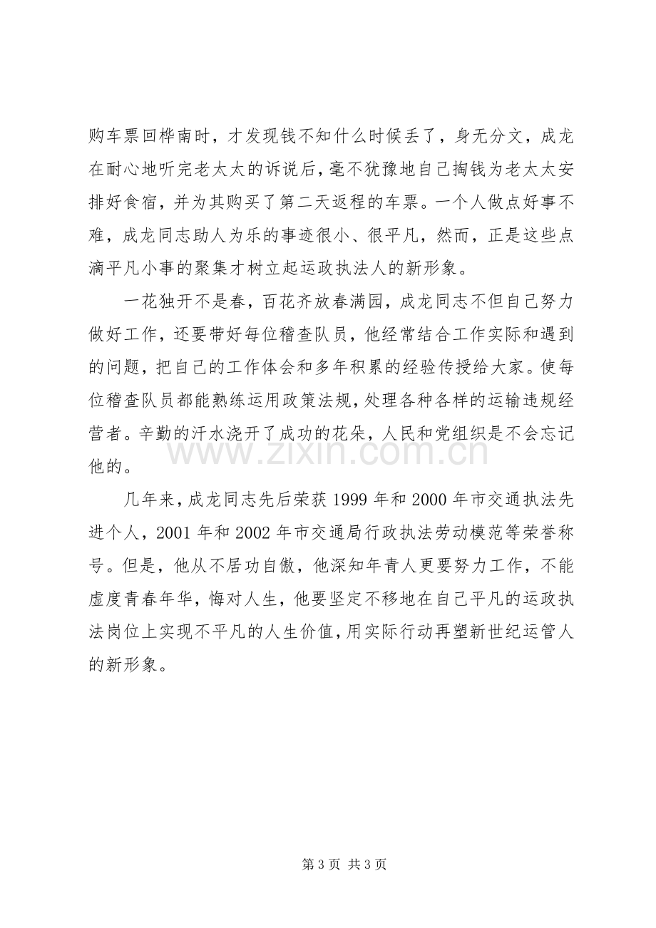 竞选运管处稽查科长发言稿.docx_第3页