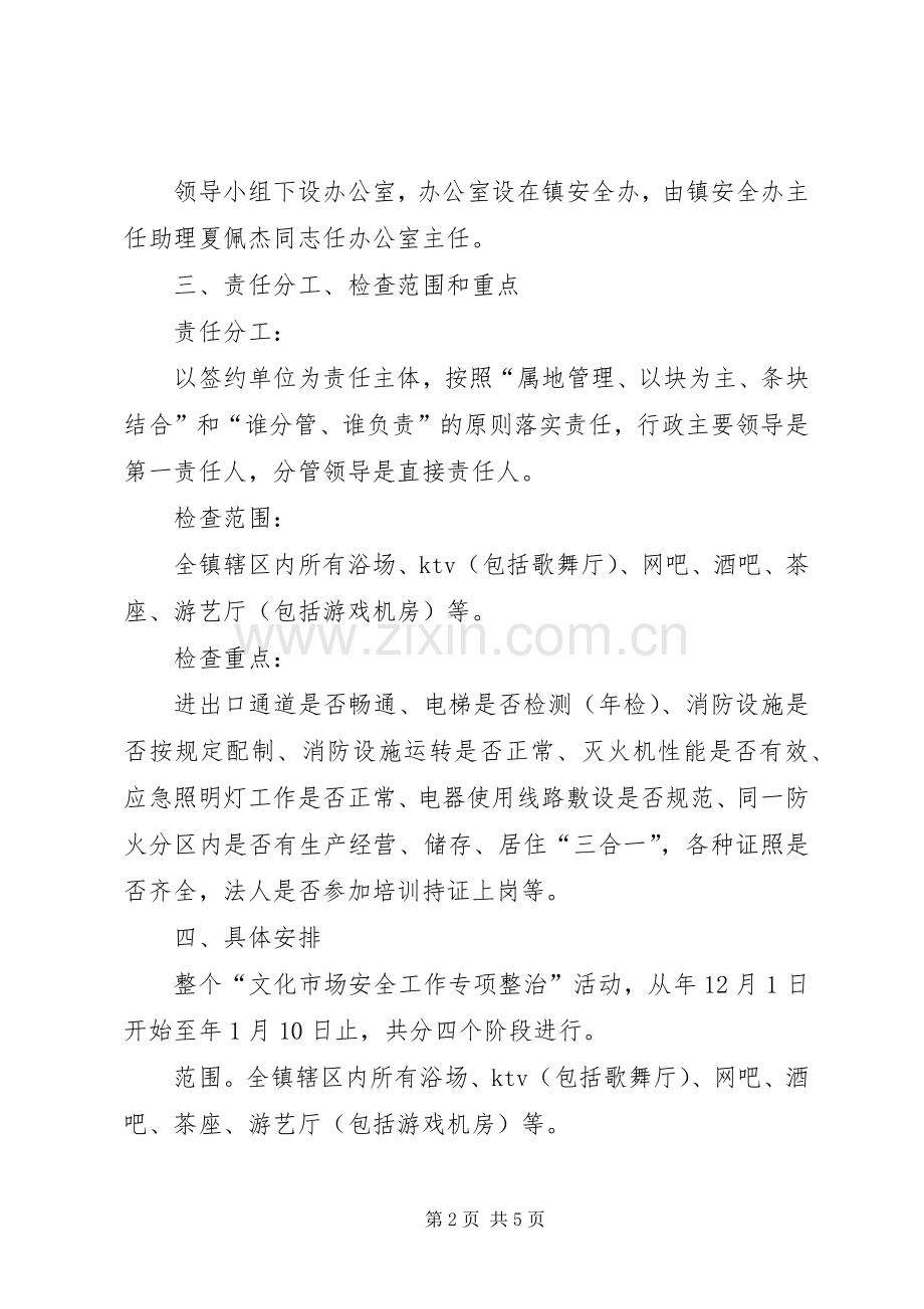 文化市场安全工作整治实施方案.docx_第2页