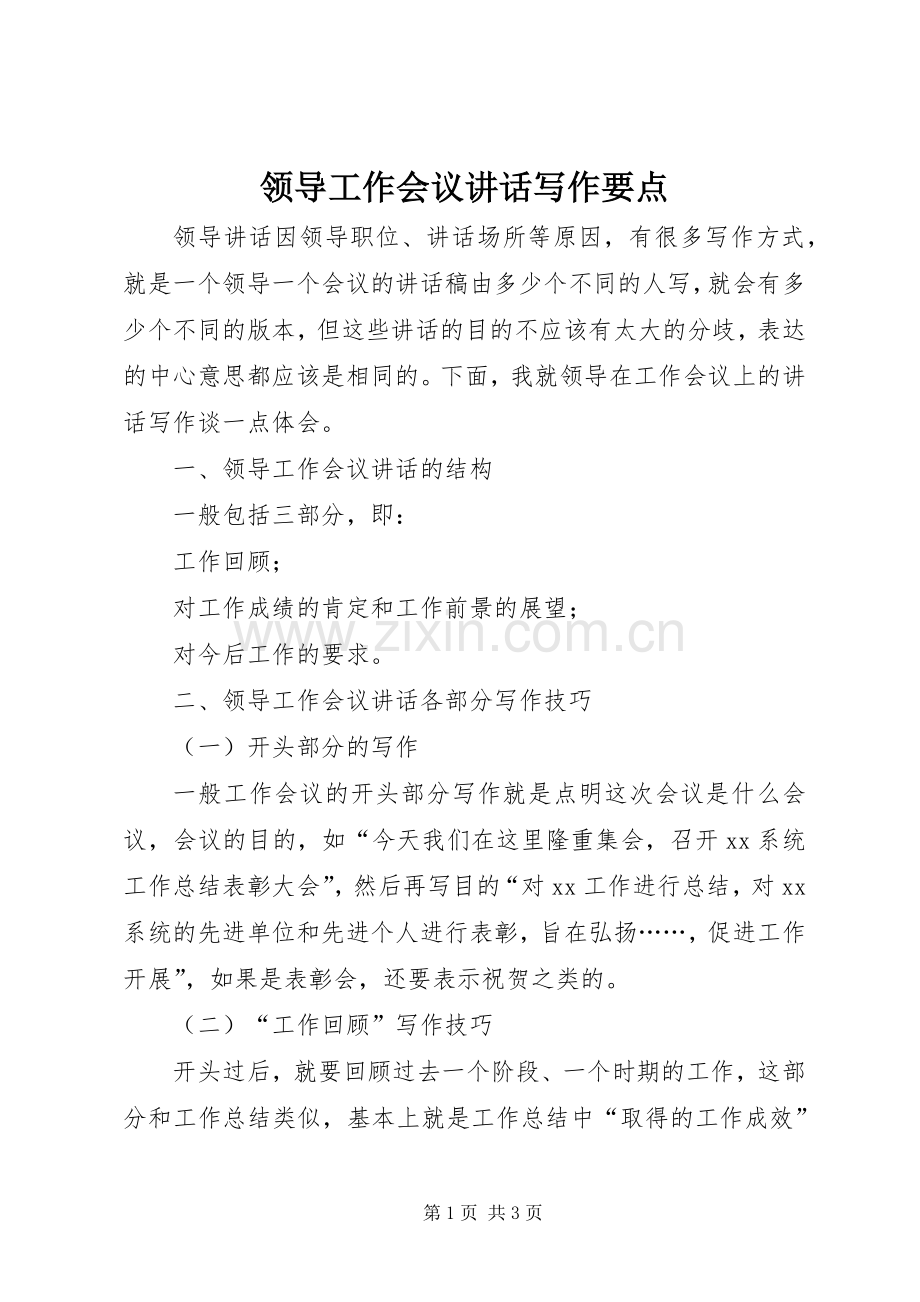 领导工作会议讲话写作要点.docx_第1页