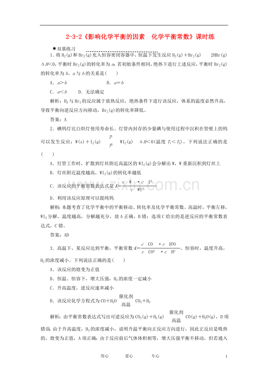 高中化学-2-3-2《影响化学平衡的因素--化学平衡常数》课时练-新人教版选修4.doc_第1页