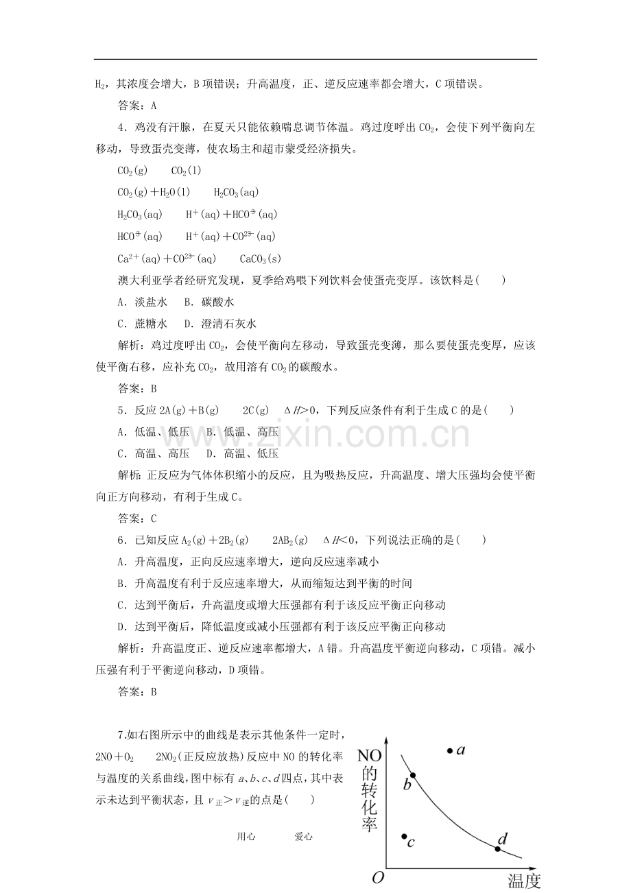 高中化学-2-3-2《影响化学平衡的因素--化学平衡常数》课时练-新人教版选修4.doc_第2页