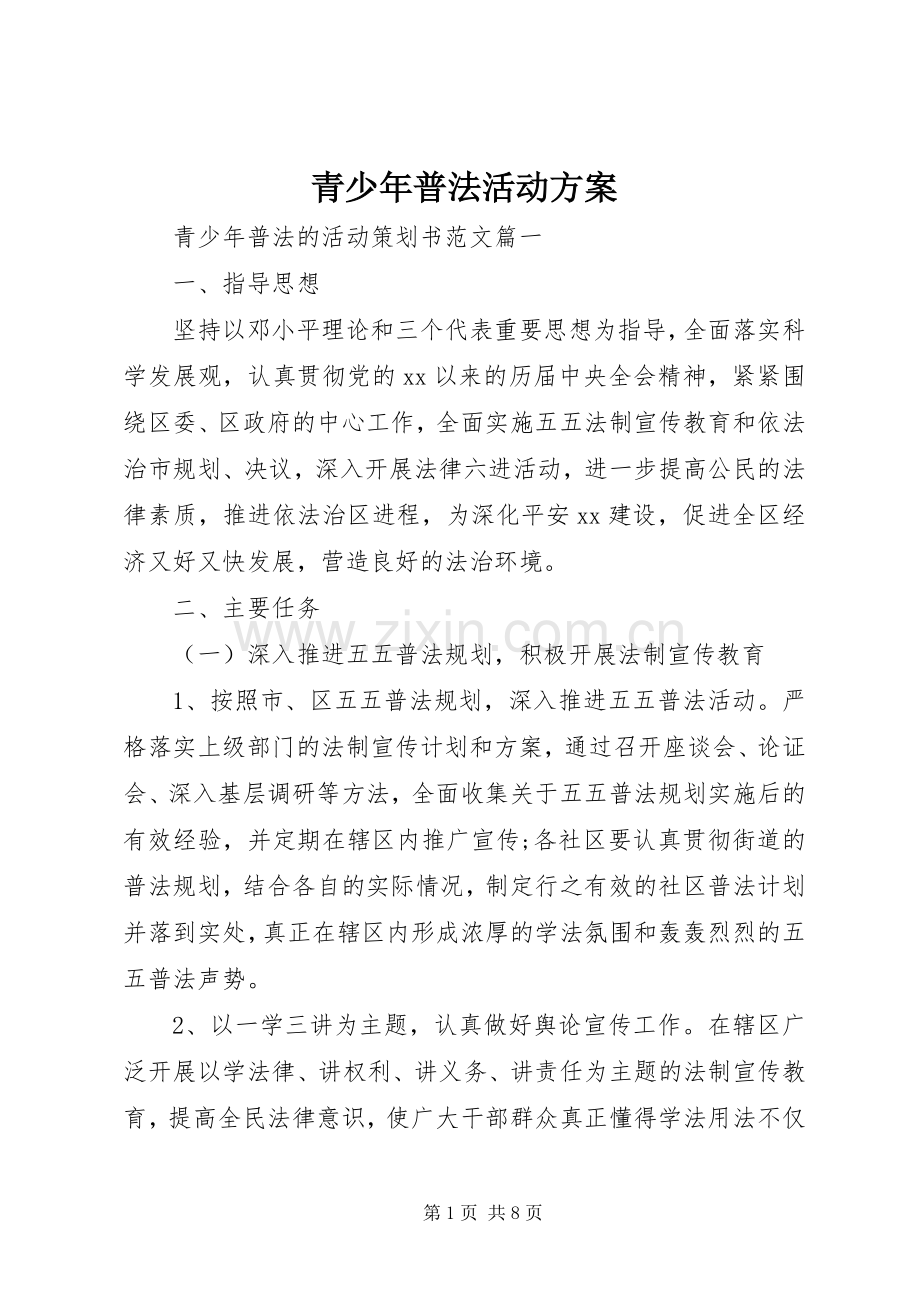 青少年普法活动实施方案.docx_第1页