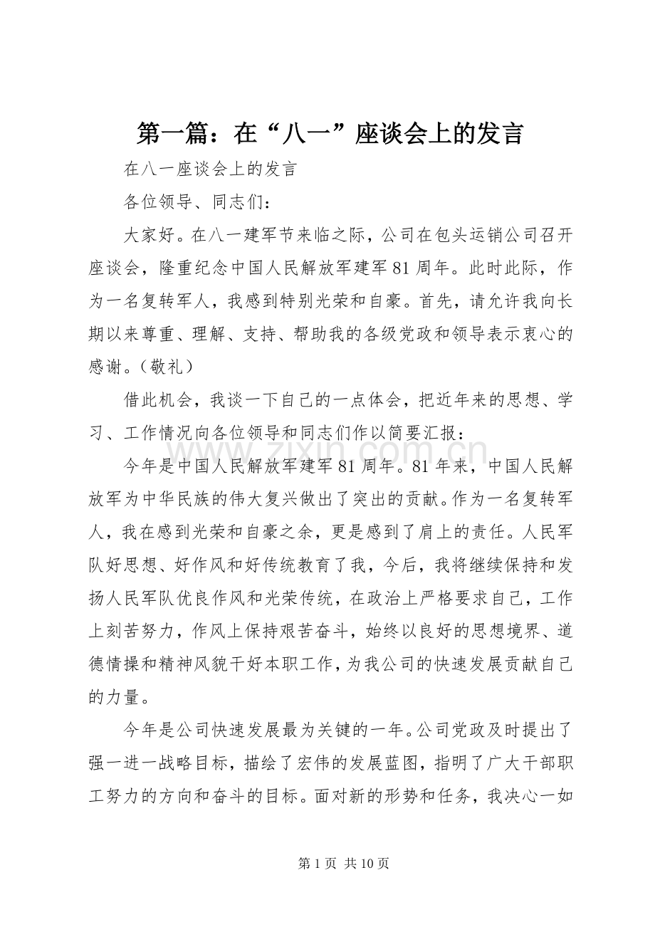 第一篇：在“八一”座谈会上的发言.docx_第1页