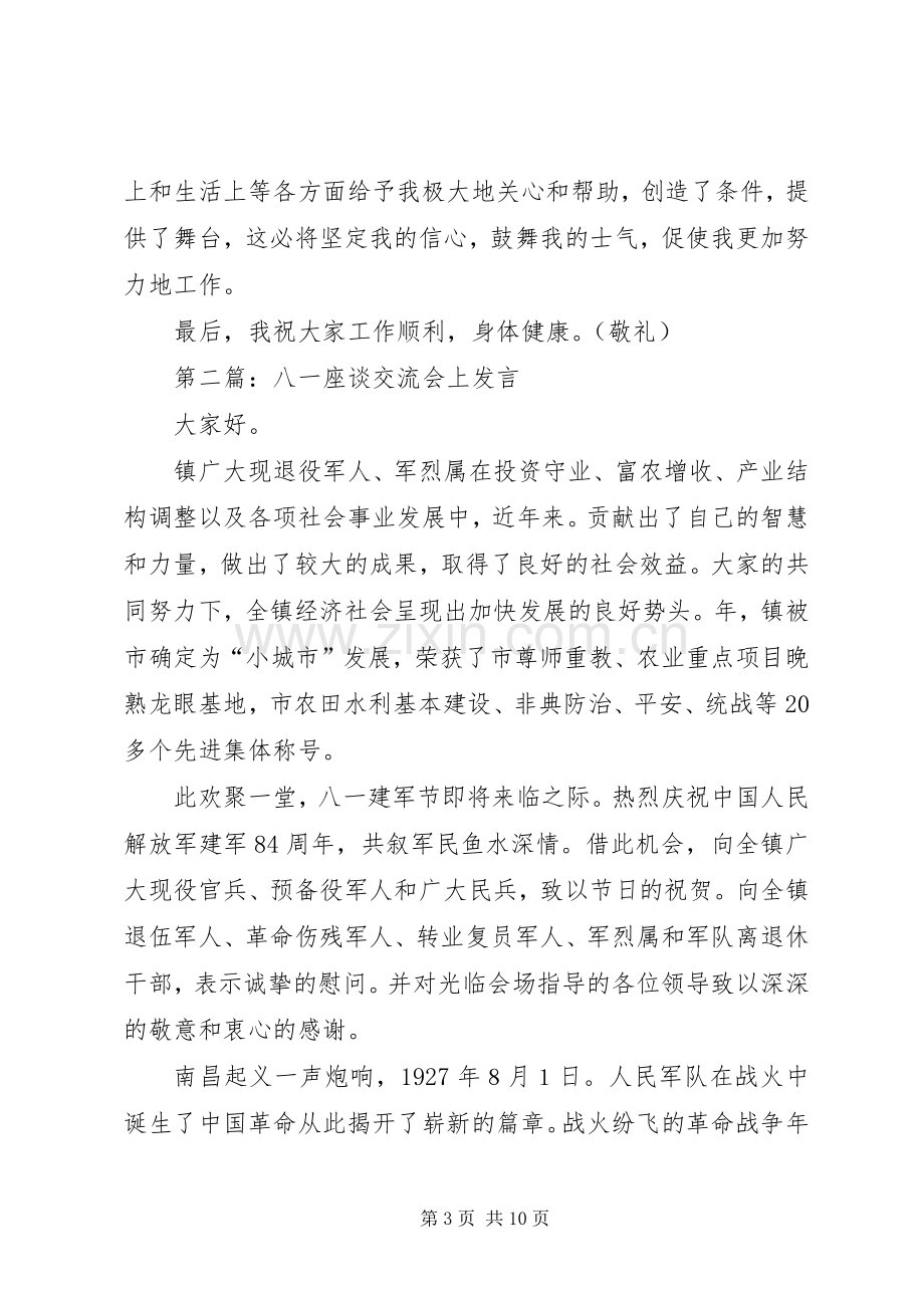 第一篇：在“八一”座谈会上的发言.docx_第3页