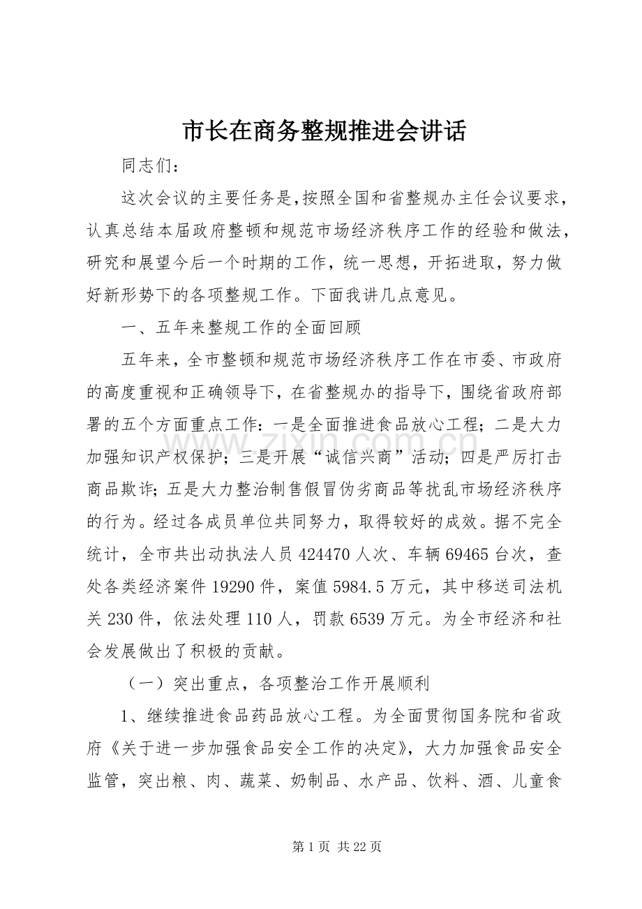 市长在商务整规推进会讲话.docx_第1页